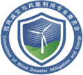 抗风减灾与风能利用专业委员会